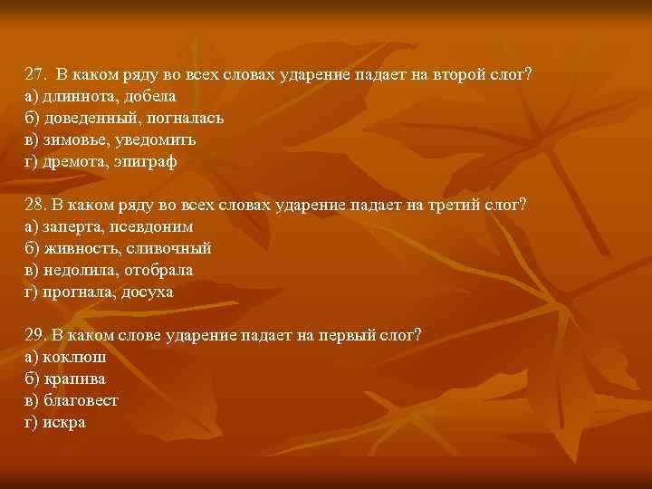 27. В каком ряду во всех словах ударение падает на второй слог? а) длиннота,