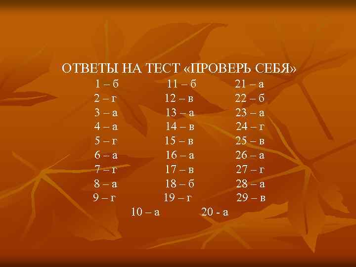 ОТВЕТЫ НА ТЕСТ «ПРОВЕРЬ СЕБЯ» 1–б 2–г 3–а 4–а 5–г 6–а 7–г 8–а 9–г