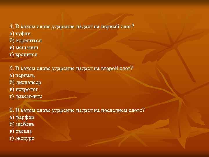 4. В каком слове ударение падает на первый слог? а) туфли б) кормиться в)