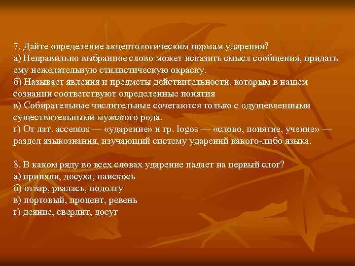 7. Дайте определение акцентологическим нормам ударения? а) Неправильно выбранное слово может исказить смысл сообщения,