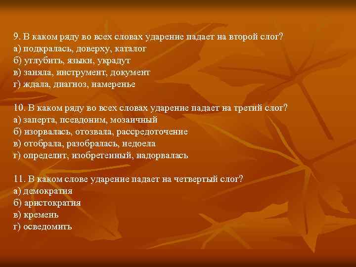 9. В каком ряду во всех словах ударение падает на второй слог? а) подкралась,