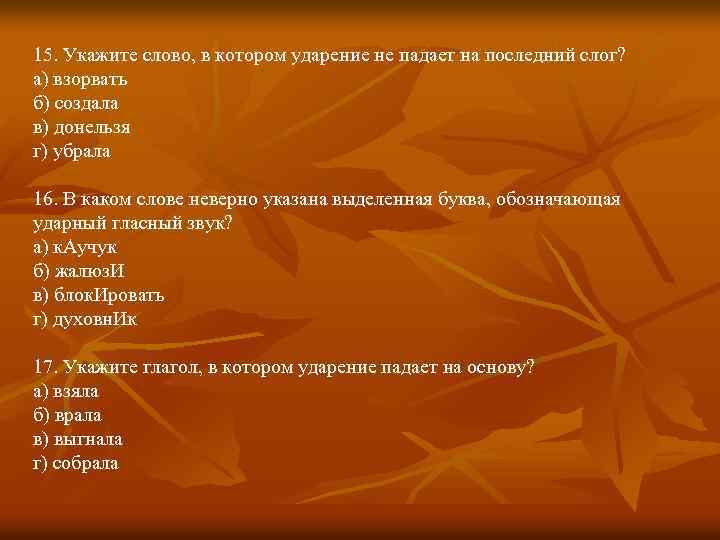 15. Укажите слово, в котором ударение не падает на последний слог? а) взорвать б)