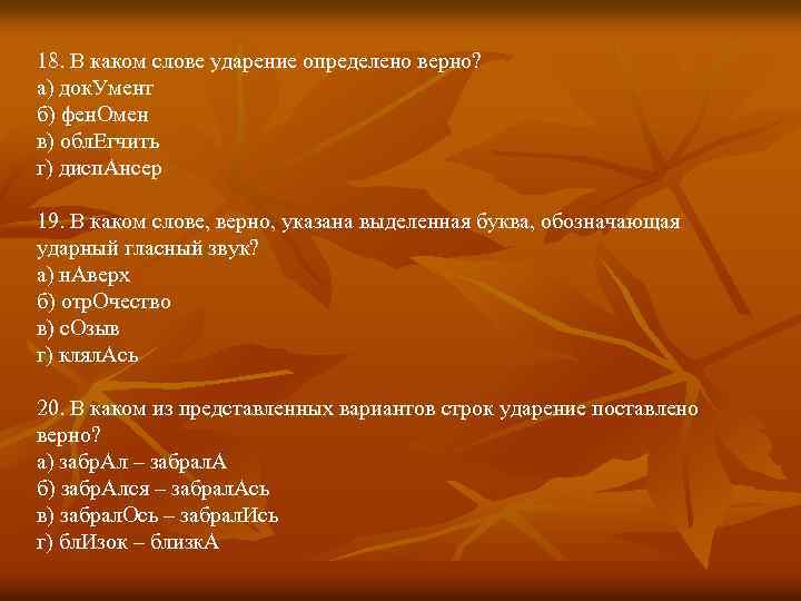 18. В каком слове ударение определено верно? а) док. Умент б) фен. Омен в)