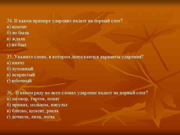 24. В каком примере ударение падает на первый слог? а) цемент б) не была