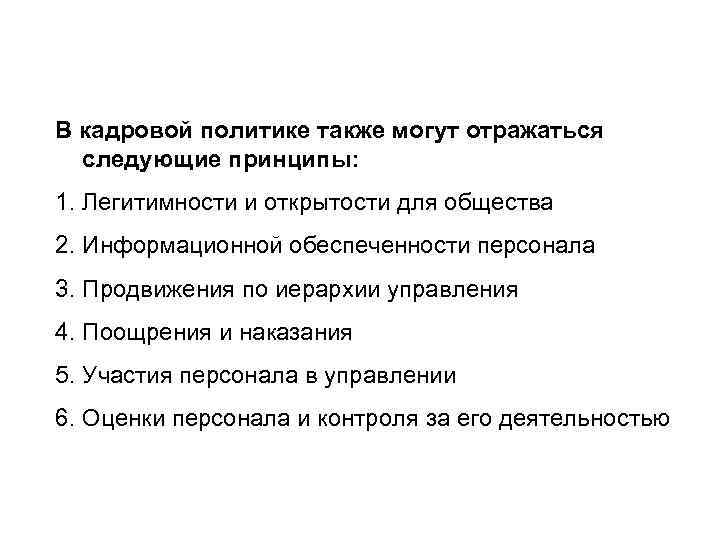 В кадровой политике также могут отражаться следующие принципы: 1. Легитимности и открытости для общества