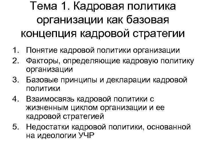 Тема 1. Кадровая политика организации как базовая концепция кадровой стратегии 1. Понятие кадровой политики