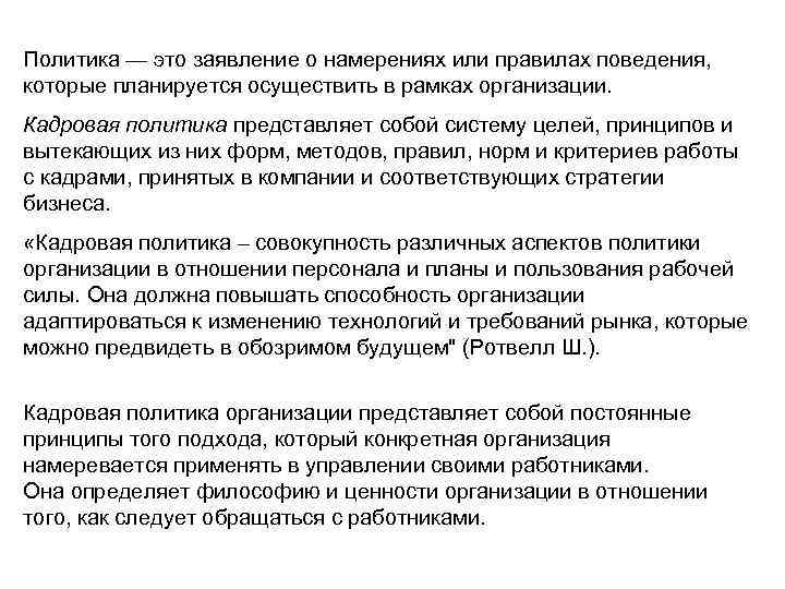 Политика — это заявление о намерениях или правилах поведения, которые планируется осуществить в рамках