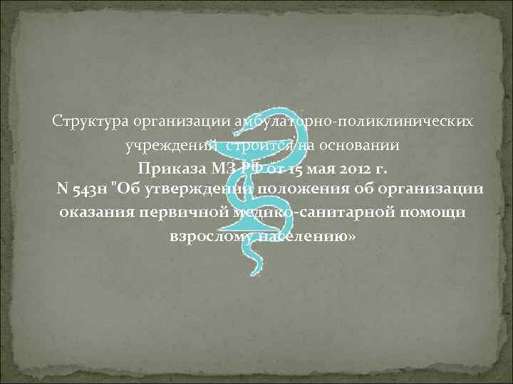 Структура организации амбулаторно-поликлинических учреждений строится на основании Приказа МЗ РФ от 15 мая 2012