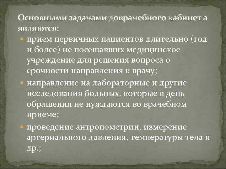 Основными задачами доврачебного кабинет а являются: прием первичных пациентов длительно (год и более) не