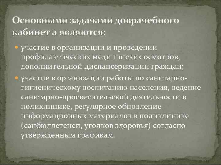 Основными задачами доврачебного кабинет а являются: участие в организации и проведении профилактических медицинских осмотров,