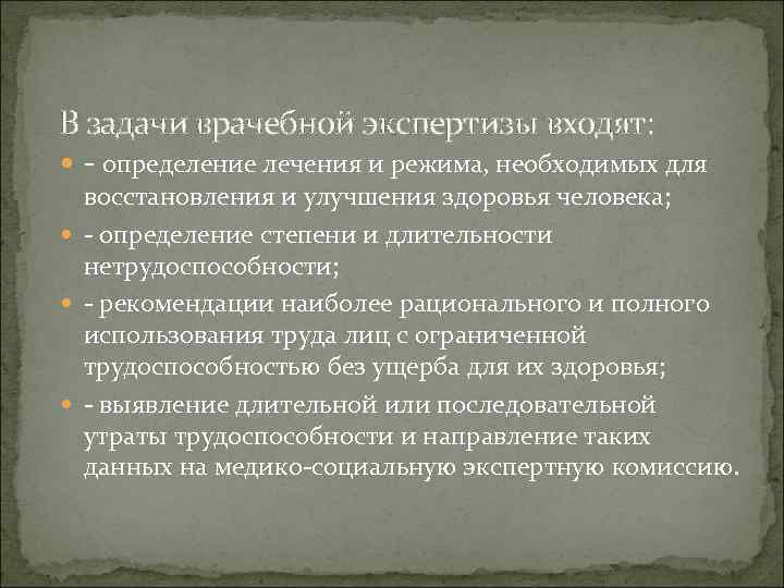 В задачи врачебной экспертизы входят: - определение лечения и режима, необходимых для восстановления и