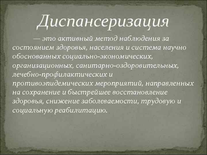 Диспансеризация — это активный метод наблюдения за состоянием здоровья, населения и система научно обоснованных