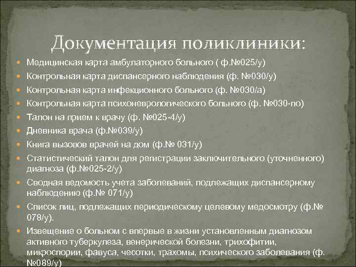 Документация поликлиники: Медицинская карта амбулаторного больного ( ф. № 025/у) Контрольная карта диспансерного наблюдения