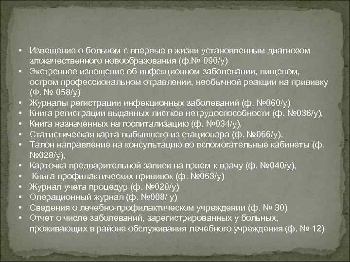  • Извещение о больном с впервые в жизни установленным диагнозом злокачественного новообразования (ф.