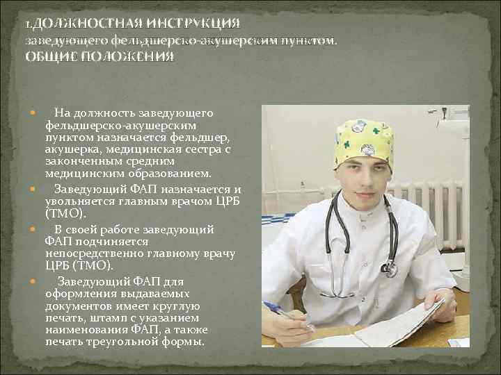 1. ДОЛЖНОСТНАЯ ИНСТРУКЦИЯ заведующего фельдшерско-акушерским пунктом. ОБЩИЕ ПОЛОЖЕНИЯ На должность заведующего фельдшерско-акушерским пунктом назначается