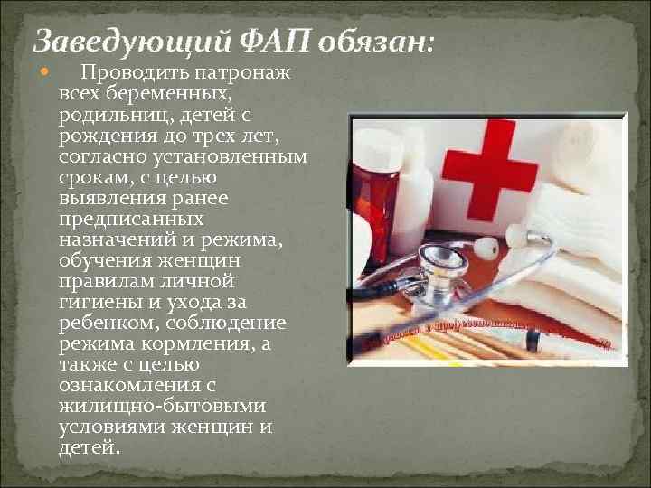 Заведующий ФАП обязан: Проводить патронаж всех беременных, родильниц, детей с рождения до трех лет,