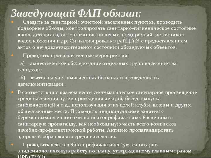 Заведующий ФАП обязан: Следить за санитарной очисткой населенных пунктов, проводить подворные обходы, контролировать санитарно-гигиеническое