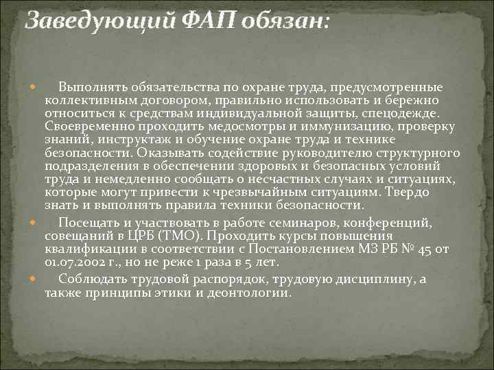 Заведующий ФАП обязан: Выполнять обязательства по охране труда, предусмотренные коллективным договором, правильно использовать и