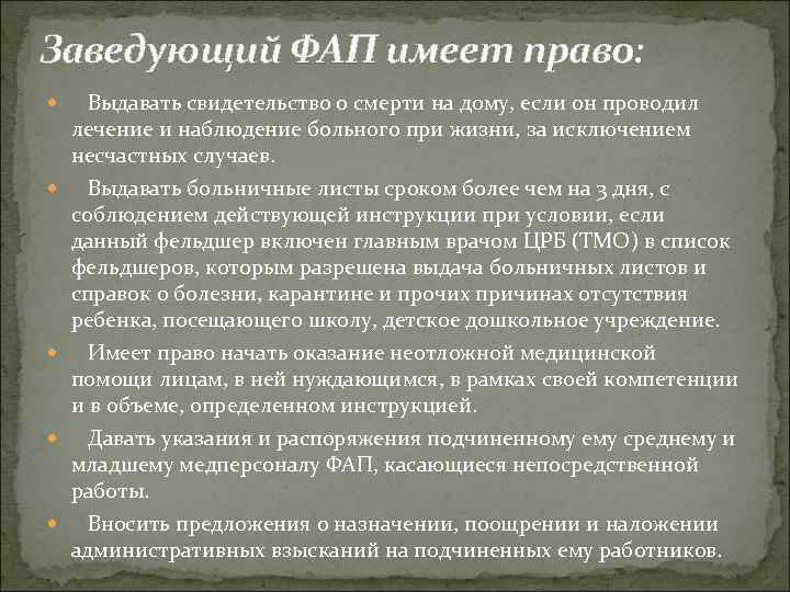 Заведующий ФАП имеет право: Выдавать свидетельство о смерти на дому, если он проводил лечение