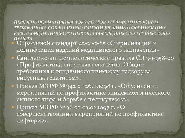 ПЕРЕЧЕНЬ НОРМАТИВНЫХ ДОКУМЕНТОВ, РЕГЛАМЕНТИРУЮЩИХ ТРЕБОВАНИЯ К СОБЛЮДЕНИЮ САНЭПИДРЕЖИМА И ОРГАНИЗАЦИИ РАБОТЫ МЕДИЦИНСКОГО ПЕРСОНАЛА ФЕЛЬДШЕРСКО-АКУШЕРСКОГО