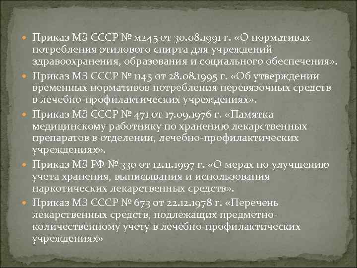  Приказ МЗ СССР № м 245 от 30. 08. 1991 г. «О нормативах