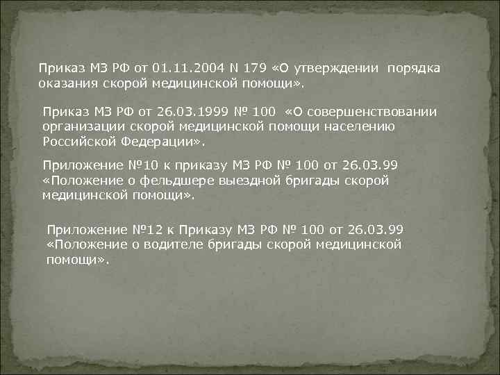 Приказ МЗ РФ от 01. 11. 2004 N 179 «О утверждении порядка оказания скорой