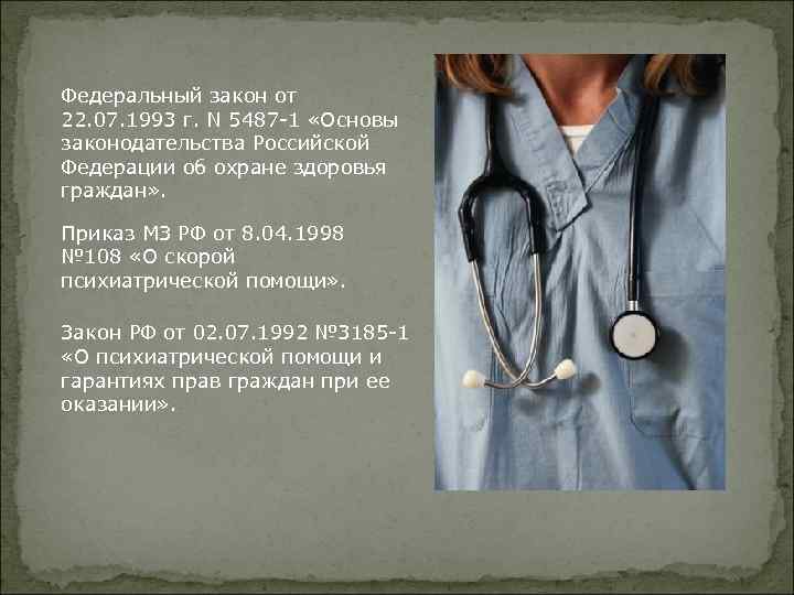 Федеральный закон от 22. 07. 1993 г. N 5487 -1 «Основы законодательства Российской Федерации