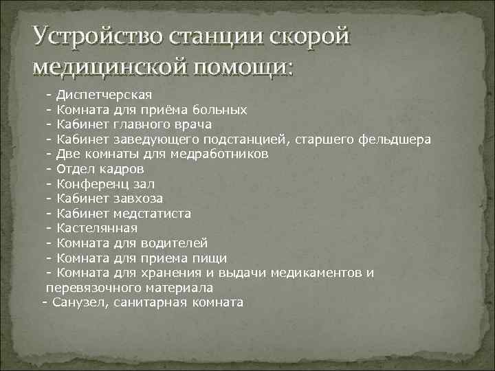 Устройство станции скорой медицинской помощи: - Диспетчерская - Комната для приёма больных - Кабинет