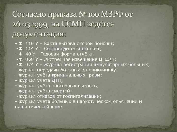 Согласно приказа № 100 МЗРФ от 26. 03. 1999, на ССМП ведётся документация: -