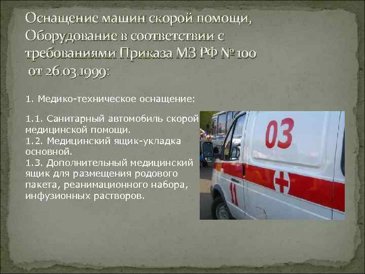 Оснащение машин скорой помощи, Оборудование в соответствии с требованиями Приказа МЗ РФ № 100