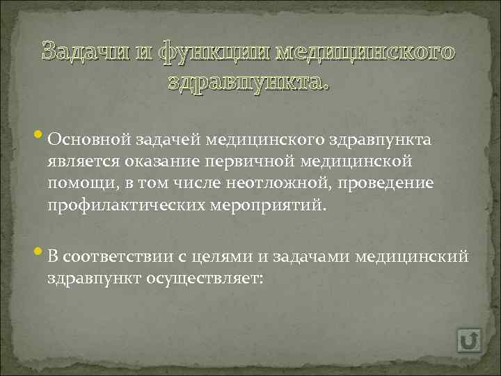 Задачи и функции медицинского здравпункта. • Основной задачей медицинского здравпункта является оказание первичной медицинской