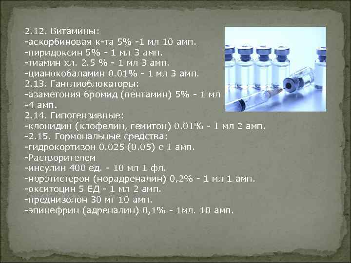 2. 12. Витамины: -аскорбиновая к-та 5% -1 мл 10 амп. -пиридоксин 5% - 1