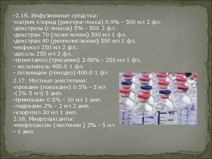 -2. 16. Инфузионные средства: -натрия хлорид (рингера-локка) 0. 9% - 500 мл 2 фл.