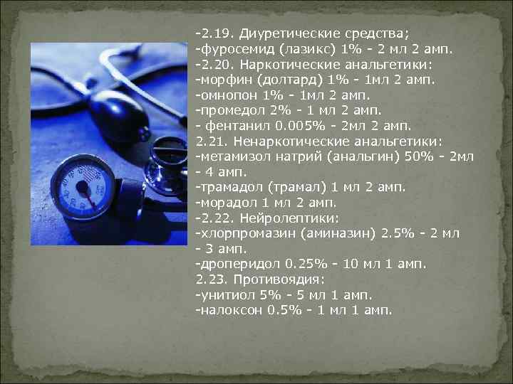 -2. 19. Диуретические средства; -фуросемид (лазикс) 1% - 2 мл 2 амп. -2. 20.
