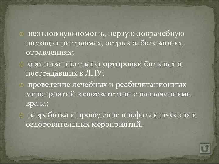 o неотложную помощь, первую доврачебную помощь при травмах, острых заболеваниях, отравлениях; o организацию транспортировки