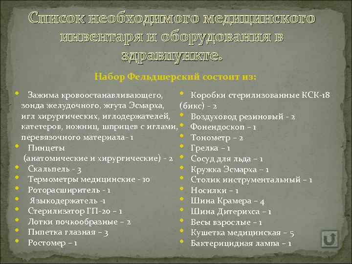 Список необходимого медицинского инвентаря и оборудования в здравпункте. Набор Фельдшерский состоит из: • Зажима