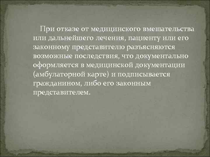 При отказе от медицинского вмешательства или дальнейшего лечения, пациенту или его законному представителю разъясняются