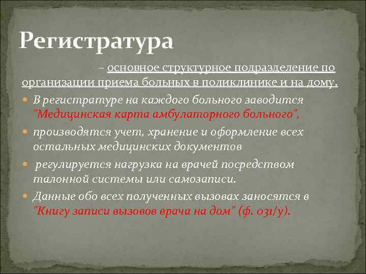 Регистратура – основное структурное подразделение по организации приема больных в поликлинике и на дому.