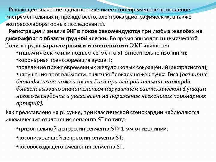 Решающее значение в диагностике имеет своевременное проведение инструментальных и, прежде всего, электрокардиографических, а также