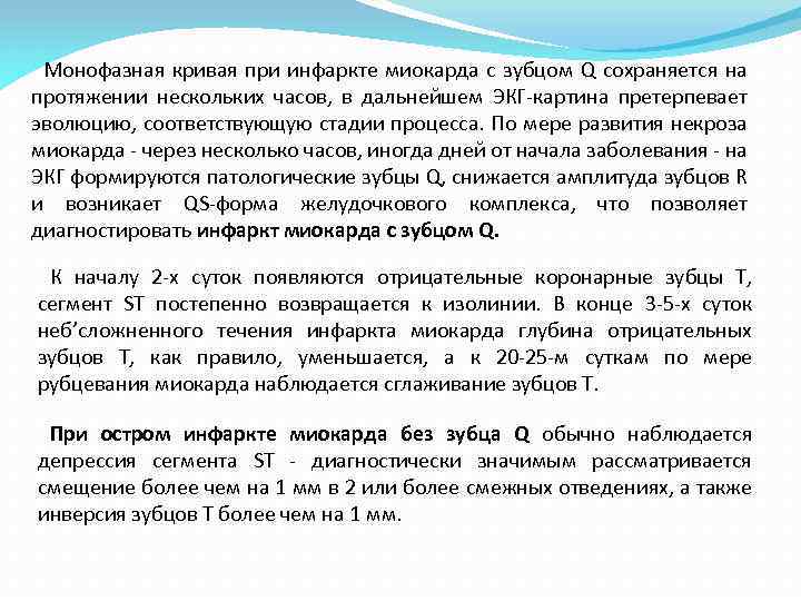 Монофазная кривая при инфаркте миокарда с зубцом Q сохраняется на протяжении нескольких часов, в