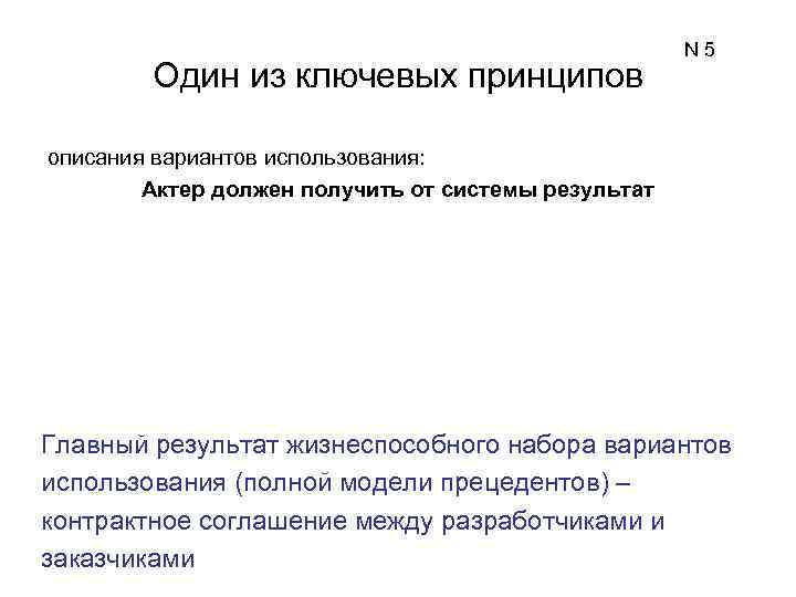 Один из ключевых принципов N 5 описания вариантов использования: Актер должен получить от системы