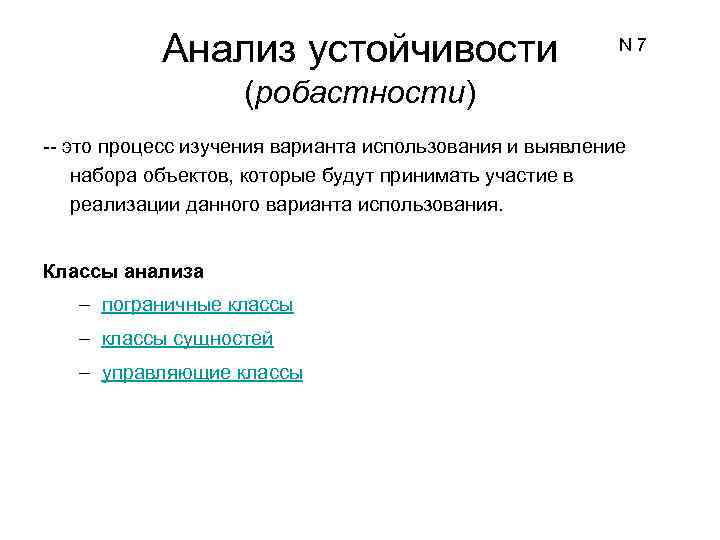 Анализ устойчивости N 7 (робастности) -- это процесс изучения варианта использования и выявление набора