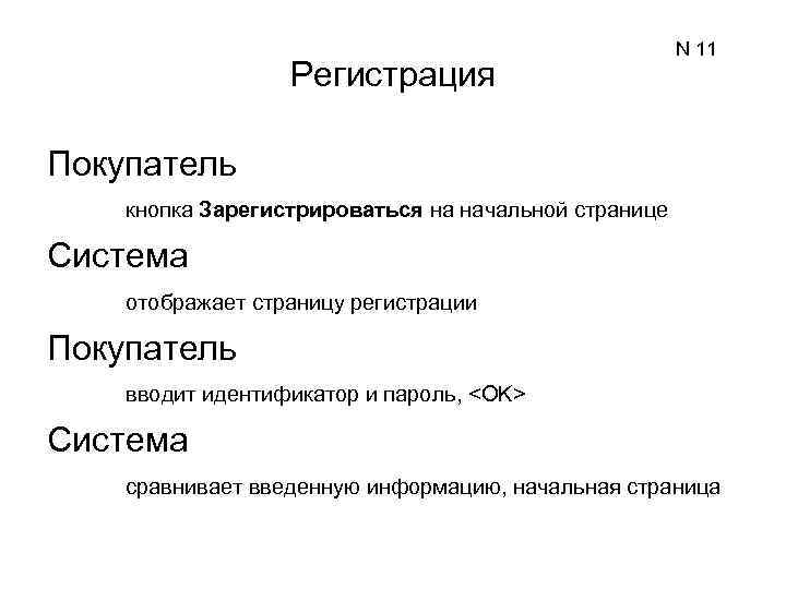 Регистрация N 11 Покупатель кнопка Зарегистрироваться на начальной странице Система отображает страницу регистрации Покупатель