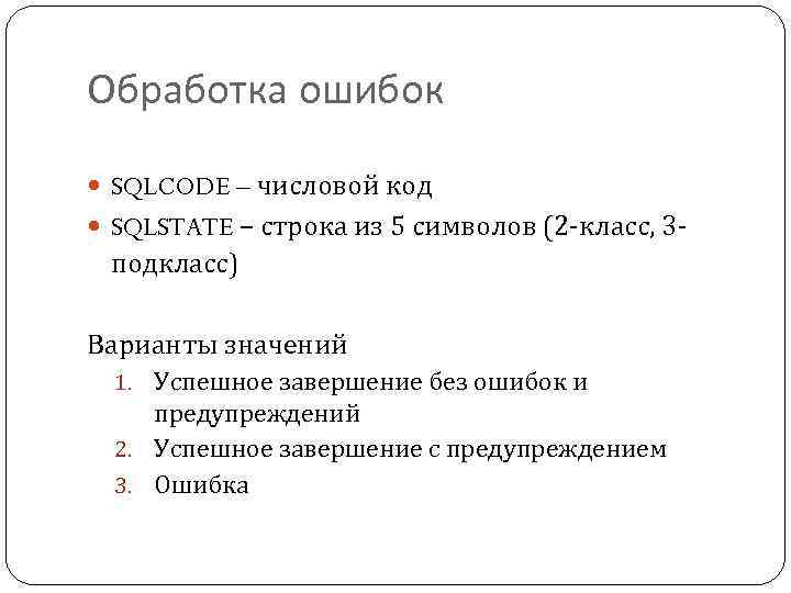 Обработка ошибок SQLCODE – числовой код SQLSTATE – строка из 5 символов (2 -класс,