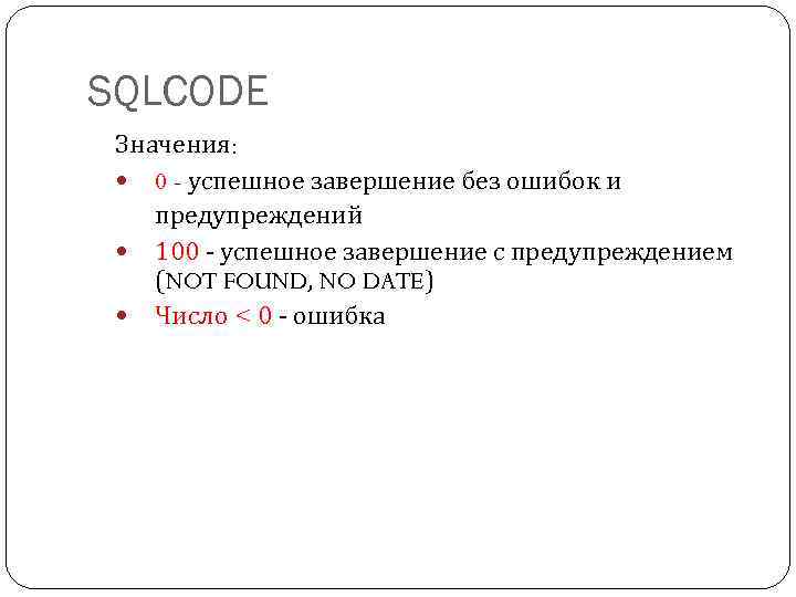 SQLCODE Значения: 0 - успешное завершение без ошибок и предупреждений 100 - успешное завершение