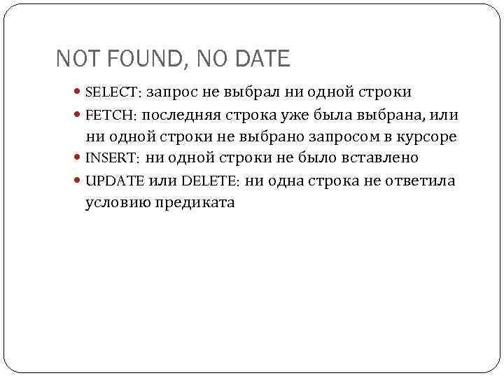 NOT FOUND, NO DATE SELECT: запрос не выбрал ни одной строки FETCH: последняя строка