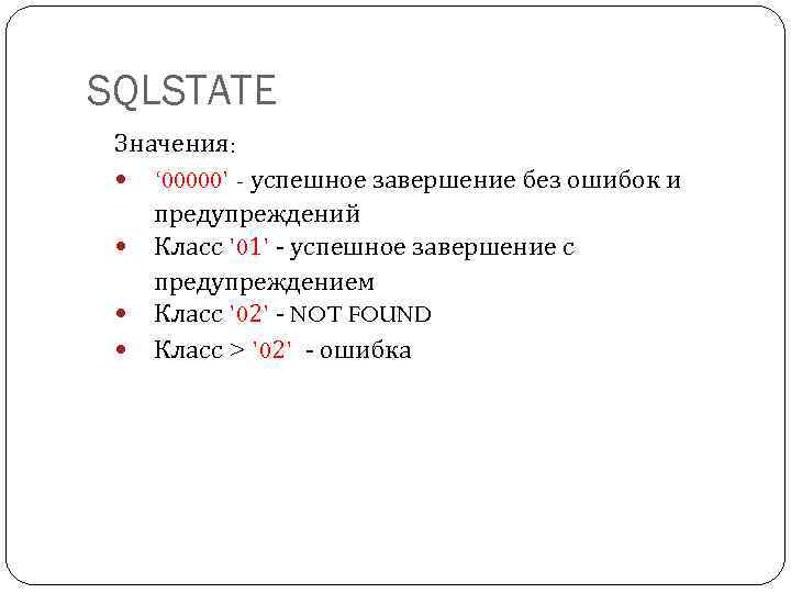 SQLSTATE Значения: ‘ 00000’ - успешное завершение без ошибок и предупреждений Класс ’ 01’