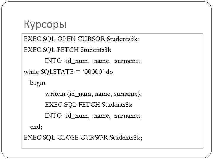 Курсоры EXEC SQL OPEN CURSOR Students 3 k; EXEC SQL FETCH Students 3 k