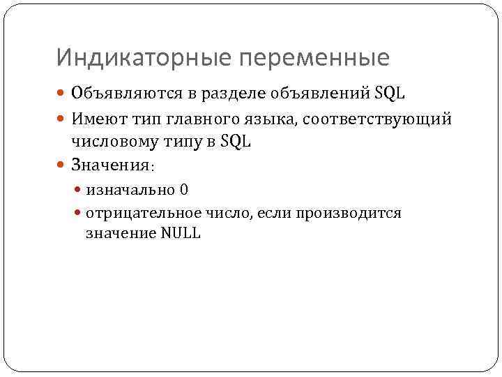 Индикаторные переменные Объявляются в разделе объявлений SQL Имеют тип главного языка, соответствующий числовому типу