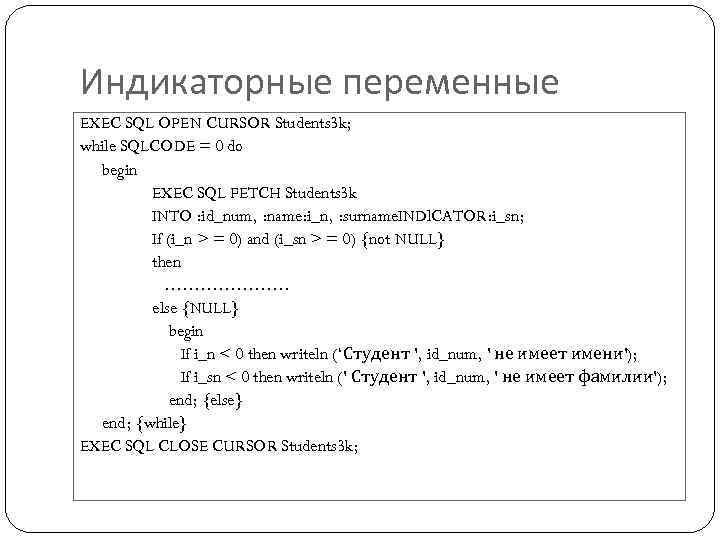 Индикаторные переменные EXEC SQL OPEN CURSOR Students 3 k; while SQLCODE = 0 do